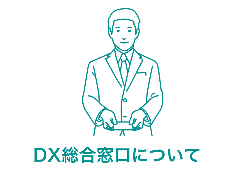 DX総合窓口について