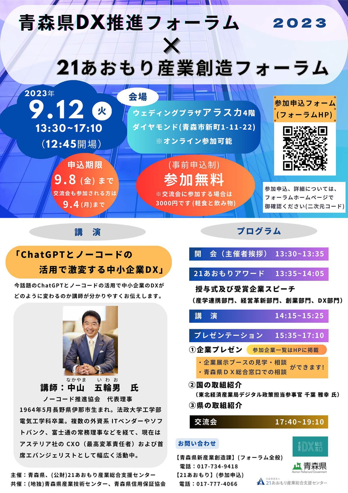 青森県DX推進フォーラム×21あおもり産業創造フォーラム2023