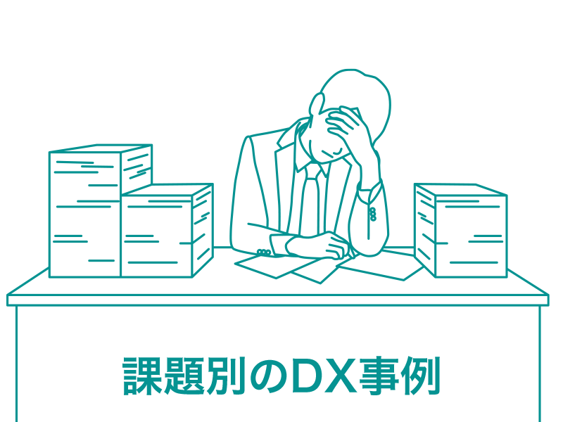 課題別のDX事例