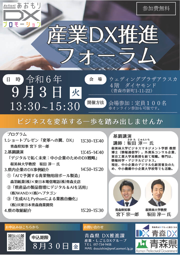 募集は終了しました】産業DX推進フォーラム開催 2024年9月3日（火