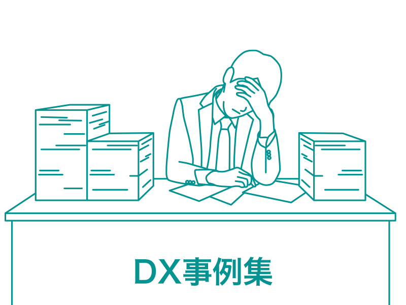 DX事例集
