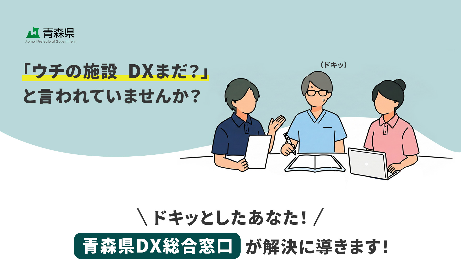 介護現場のDX推進・業務改善なら青森県DX総合窓口へ