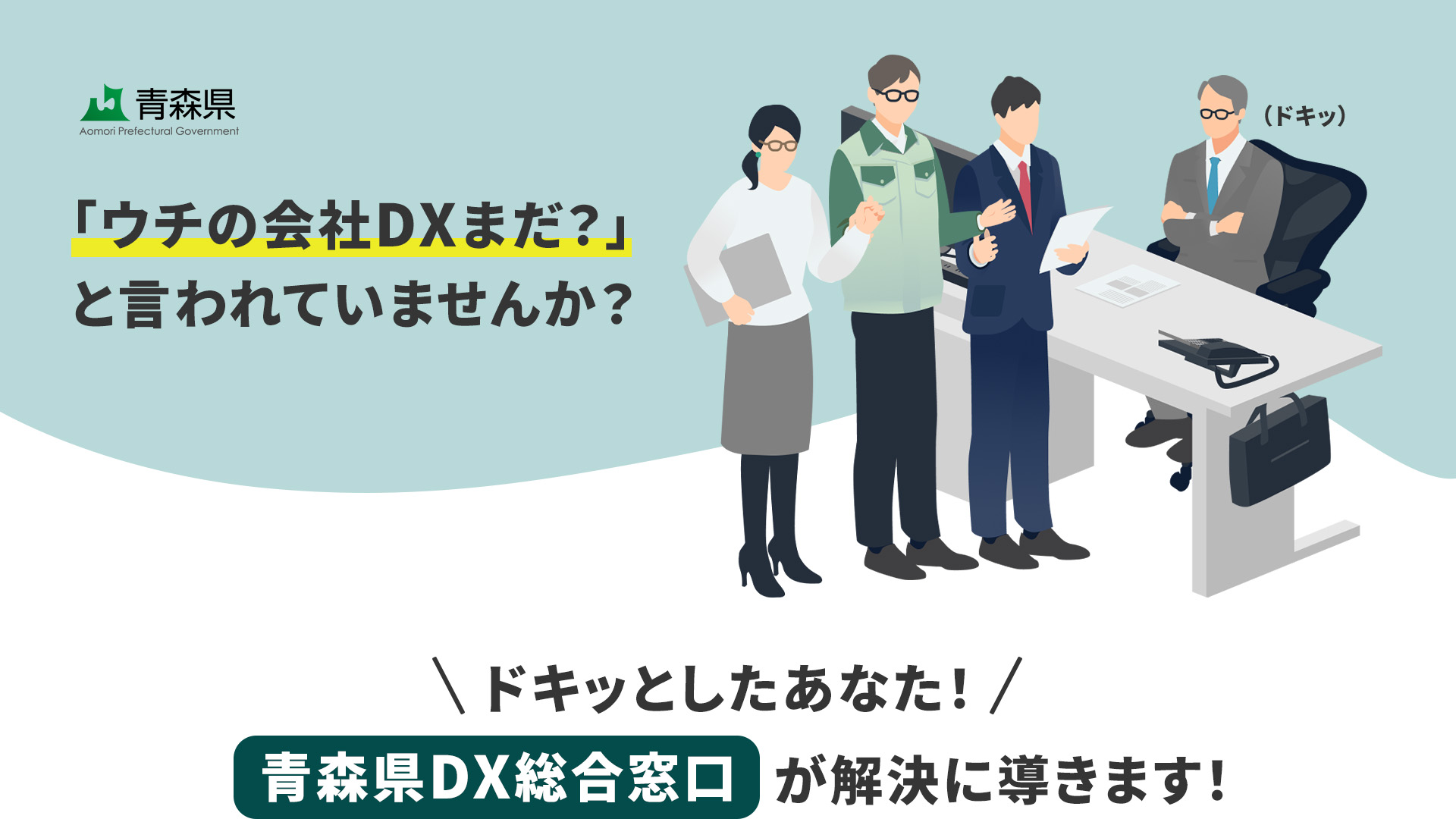 青森県DX総合窓口のイラスト