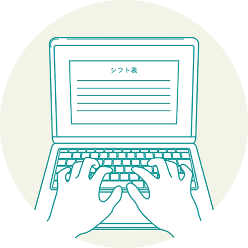 シフト作成の残業、減らしたい！
